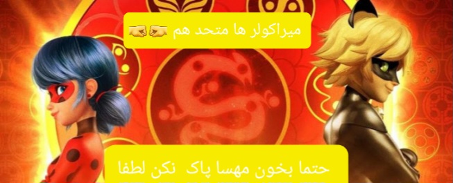 میراکولر ها همیشه باهم 🤛🤜