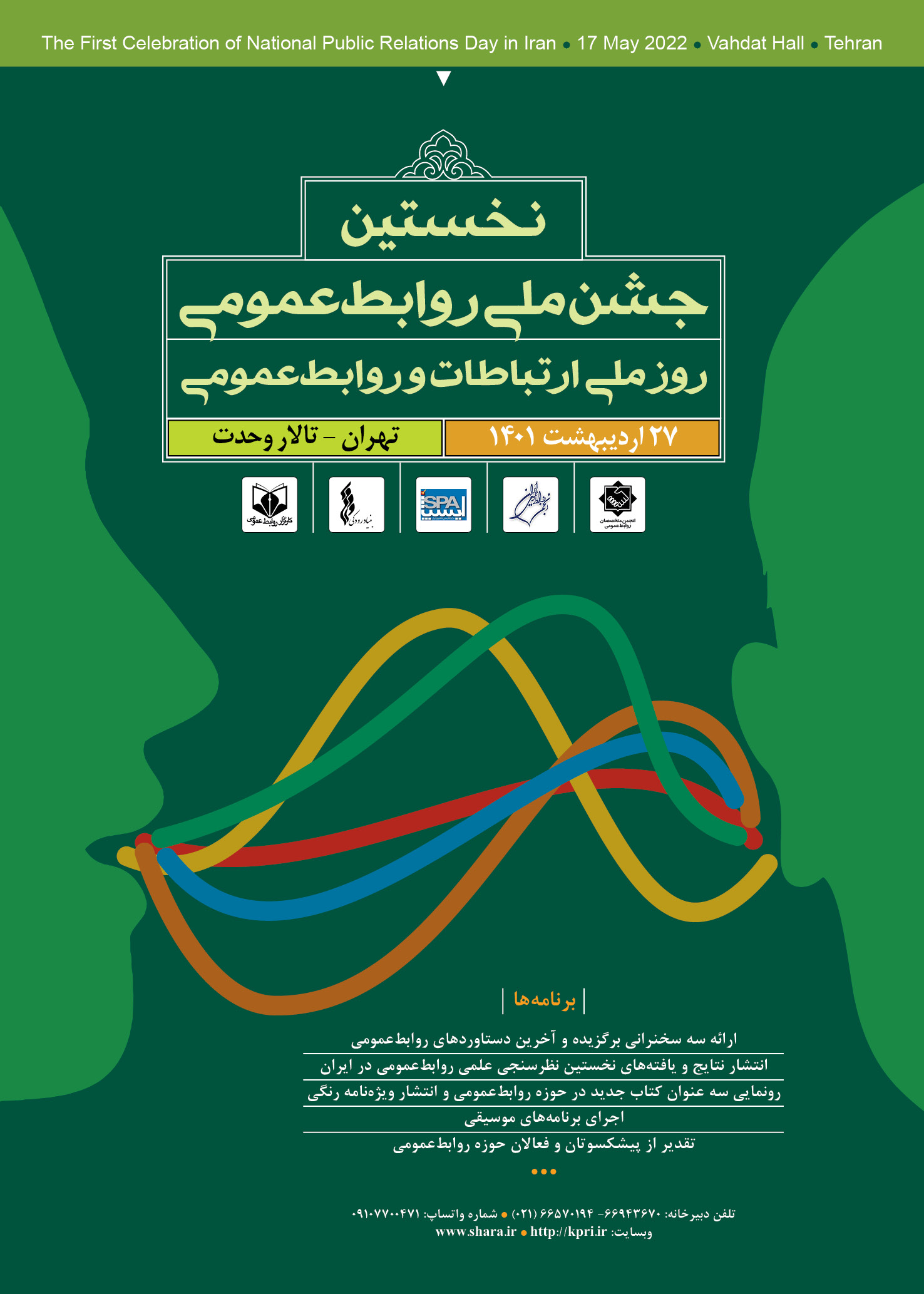 نخستین «جشن ملی روابط عمومی» با همکاری مشترک انجمن متخصصان روابط عمومی، انجمن روابط عمومی ایران و موسسه کارگزار روابط عمومی در «تالار وحدت» برگزار می‌شود.