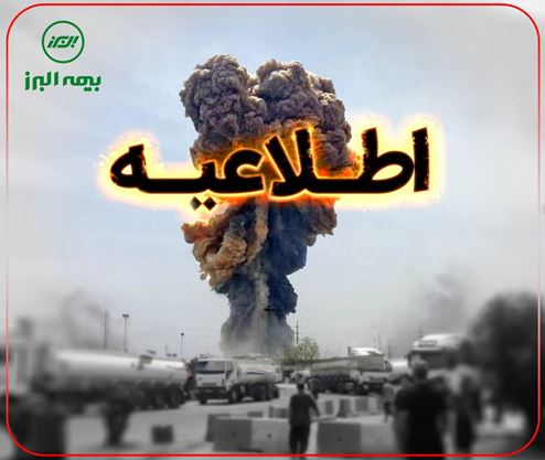 استقرار تیم‌های ارزیابی بیمه البرز در محل حادثه بندرعباس