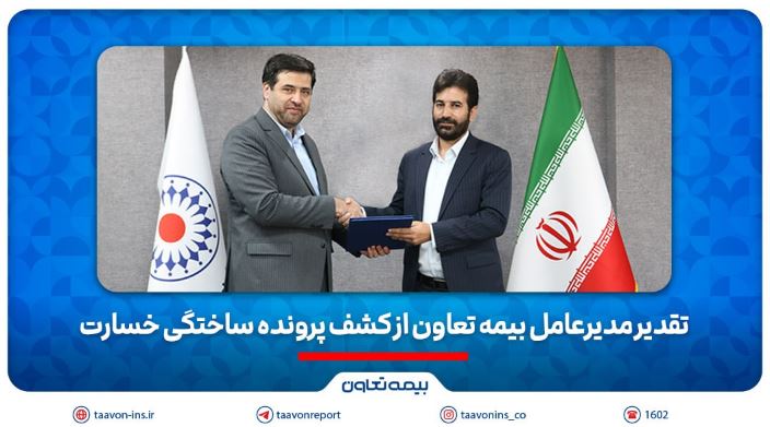 تقدیر مدیرعامل بیمه تعاون از کشف پرونده ساختگی خسارت تقدیر مدیرعامل بیمه تعاون از کشف پرونده ساختگی خسارت