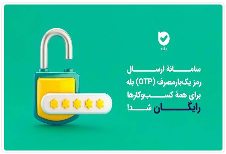 ارسال OTP در بله برای کسب‌وکارها رایگان شد