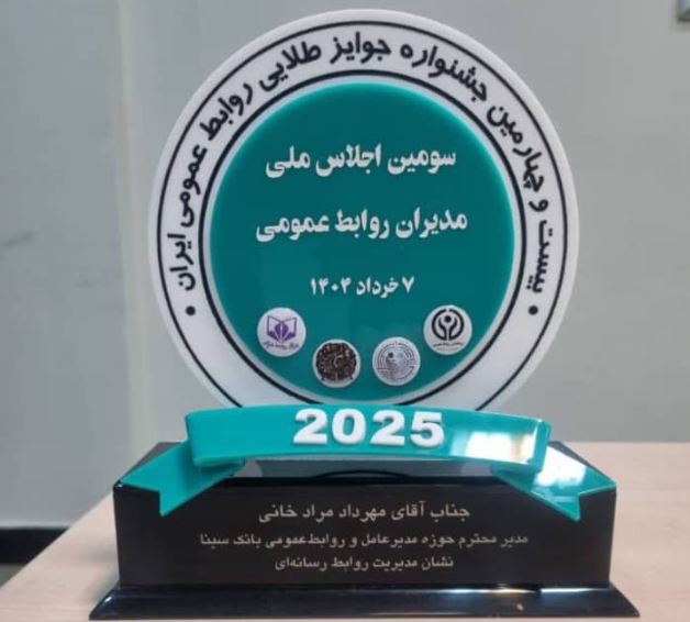اهدای نشان عالی مدیریت روابط‌ رسانه‌ای به روابط‌عمومی بانک سینا