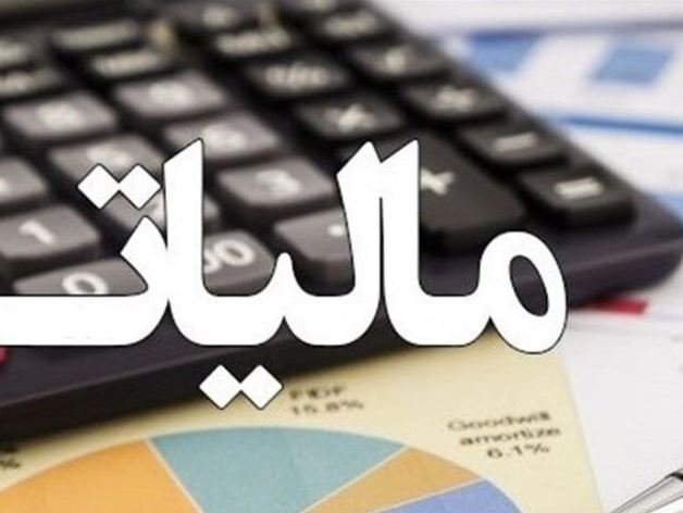 اعلام جزییات مالیات جدید از فیش حقوقی