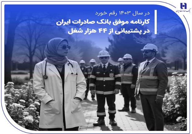 کارنامه موفق بانک صادرات ایران در پشتیبانی از ۴۴ هزار شغل