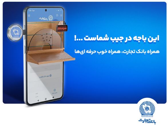 نسخه جدید همراه بانک تجارت با بهبود تجربه کاربری رونمایی شد