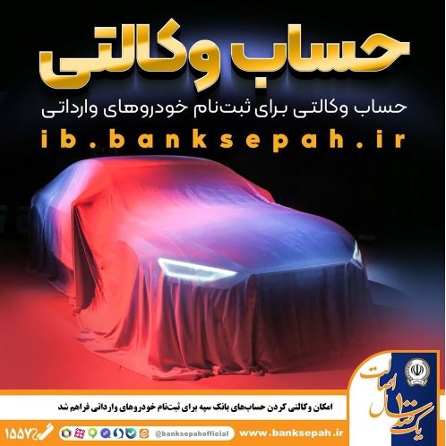 امکان وکالتی کردن حساب‌های بانک سپه برای ثبت‌نام خودروهای وارداتی فراهم شد