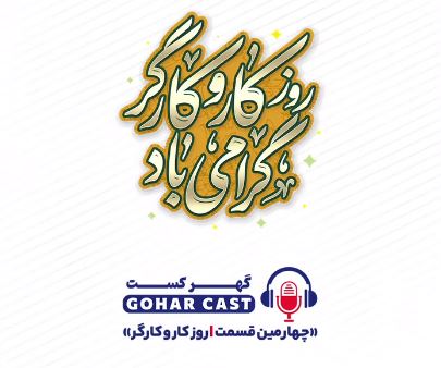گهرکست؛ ویژه برنامه روز کار و کارگر