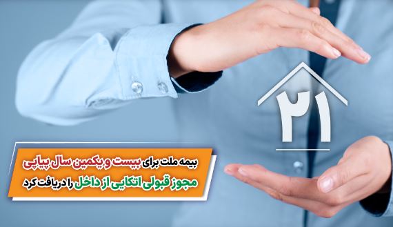 بیمه ملت برای بیست و یکمین سال پیاپی مجوز قبولی اتکایی از داخل را دریافت کرد بیمه ملت برای بیست و یکمین سال پیاپی مجوز قبولی اتکایی از داخل را دریافت کرد