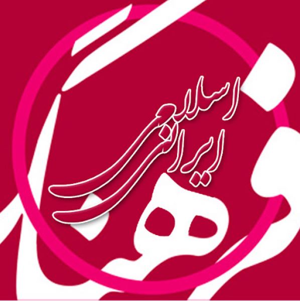 ترویج فرهنگ اصیل اسلامی و مبارزه با مظاهر فرهنگ استعماری