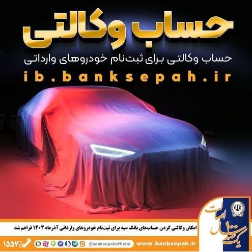 امکان وکالتی کردن حساب‌های بانک سپه برای ثبت‌نام خودروهای وارداتی آذرماه ۱۴۰۴ فراهم شد
