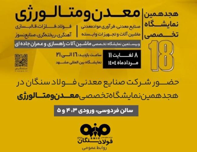 ویدئو / حضور شرکت فولاد سنگان در نمایشگاه معدن مشهد