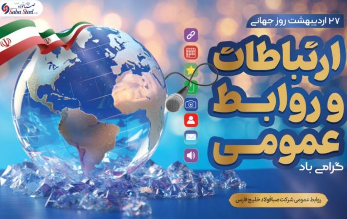 پیام مدیرعامل شرکت صبا فولاد خلیج فارس به مناسبت روز روابط عمومی و ارتباطات