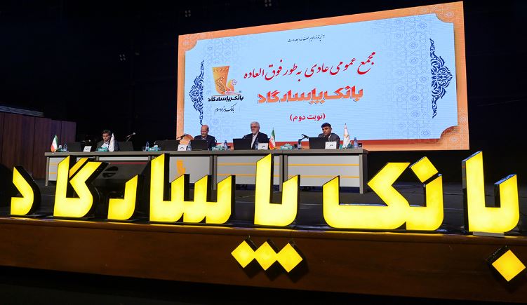 مجمع عمومی بانک پاسارگاد؛ بازخوانی یک سال مالی موفق و تایید عملکرد سال ۱۴۰۳