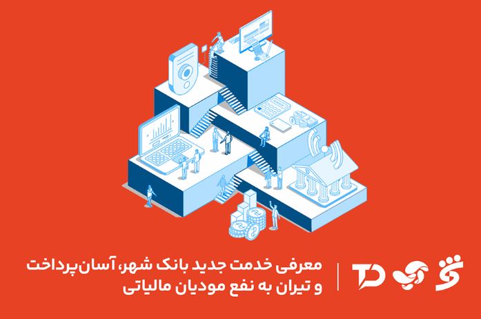 معرفی خدمت جدید بانک شهر، آسان پرداخت و تیران به نفع مودیان مالیاتی