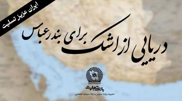 ”خانواده بزرگ بانک تجارت“ سوگوار است