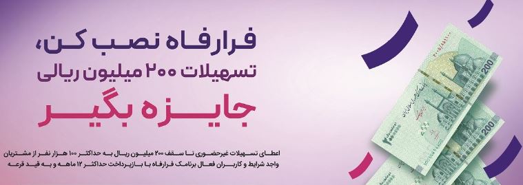 پرداخت تسهیلات غیرحضوری به کاربران سامانه “فرا رفاه” بانک رفاه کارگران تداوم دارد