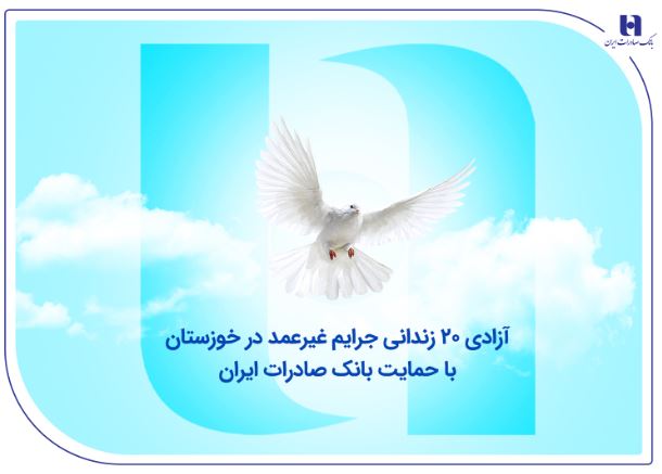 آزادی ۲۰ زندانی جرایم غیرعمد در خوزستان با حمایت بانک صادرات ایران