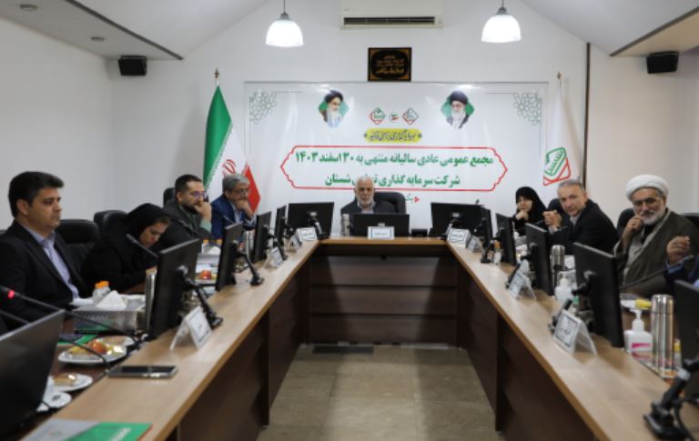 مجمع عمومی عادی سالیانه ۱۴۰۳ شرکت سرمایه گذاری تجاری شستان برگزار شد 