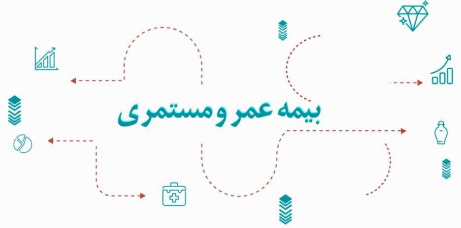 آرامش مالی با طرح جامع عمر و مستمری بیمه دی