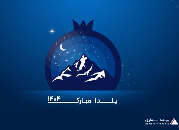 پیام تبریک مدیرعامل شرکت بیمه آسماری به مناسبت شب یلدا