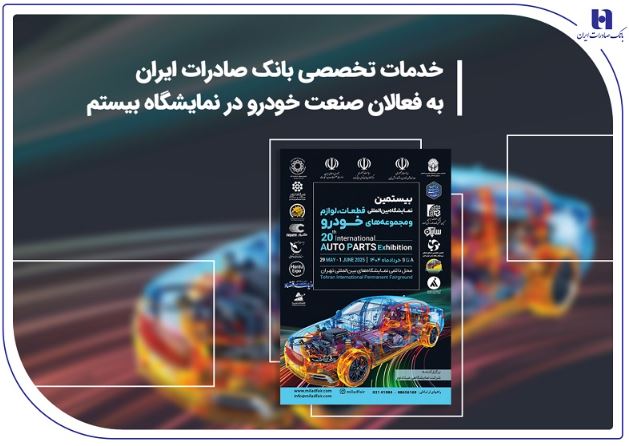 خدمات تخصصی بانک صادرات ایران به فعالان صنعت خودرو در نمایشگاه بیستم