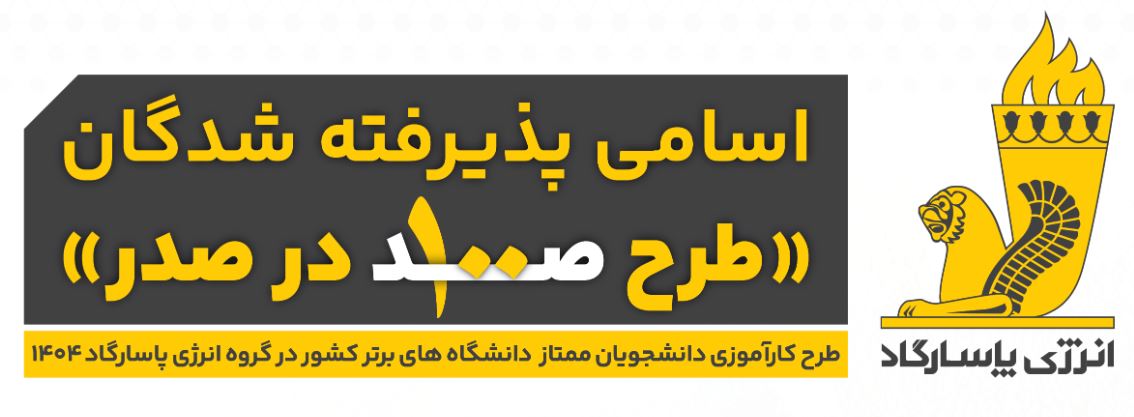 اسامی پذیرفته‌شدگان طرح «صد در صدر» انرژی پاسارگاد