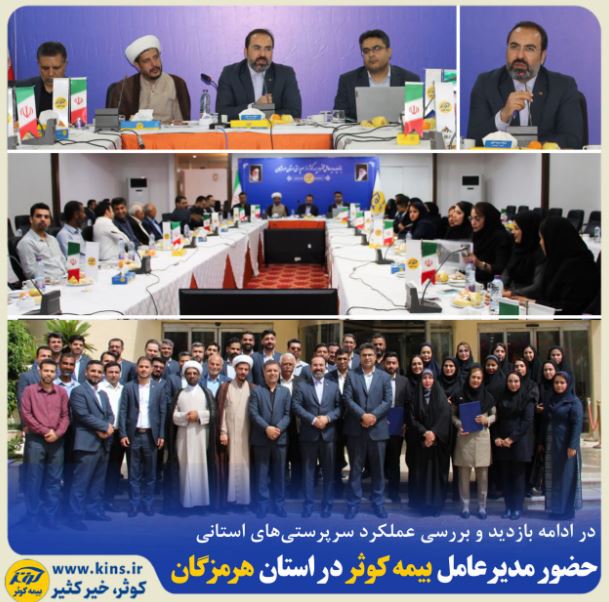 حضور مدیر عامل بیمه کوثر در استان هرمزگان