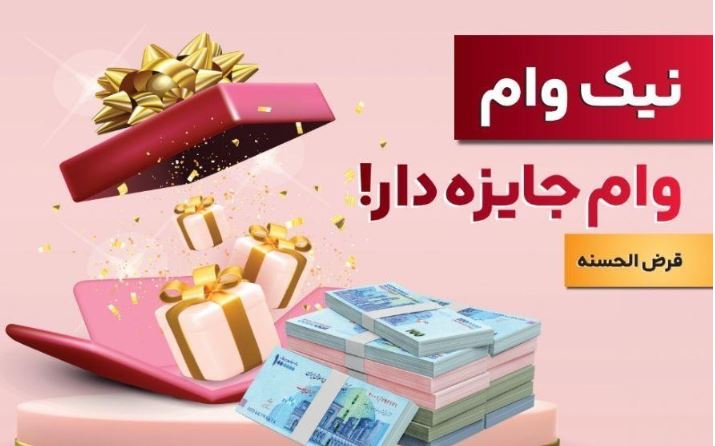 با نیک وام بانک ملت هم وام بگیرید، هم در قرعه کشی میلیاردها ریال جایزه نقدی شرکت کنید