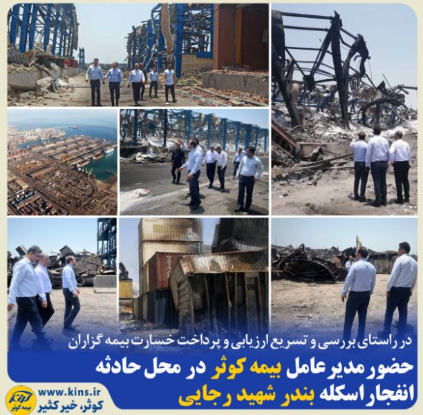 حضور مدیر عامل بیمه کوثر در محل حادثه انفجار اسکله بندر شهید رجایی