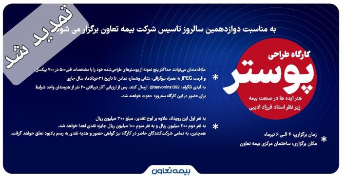 تغییر زمان برگزاری کارگاه تخصصی طراحی پوستر «هنر ایده‌ها در صنعت بیمه»
