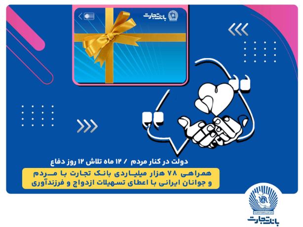همراهی ۷۸ هزار میلیاردی بانک تجارت با مردم و جوانان ایرانی با اعطای تسهیلات ازدواج و فرزندآوری همراهی ۷۸ هزار میلیاردی بانک تجارت با مردم و جوانان ایرانی با اعطای تسهیلات ازدواج و فرزندآوری