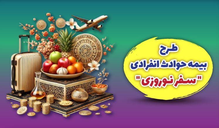 بیمه ملت طرح ویژه بیمه حوادث انفرادی سفرهای نوروزی را ارائه کرد