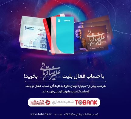 برگزاری جشنواره «توبانک» همزمان با کنسرت‌های علیرضا قربانی