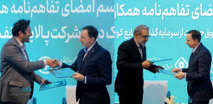 امضای دو تفاهم‌نامه در نخستین روز نمایشگاه صنعت مالی با هدف توسعه سهم بازار بانک دی