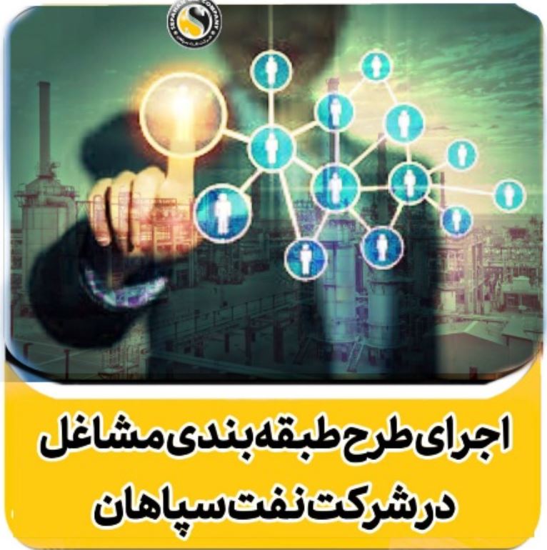 اجرای طرح طبقه بندی مشاغل؛ گام بزرگ نفت سپاهان در مسیر تحقق نظام عادلانه خدمات و پیشرفت اداری