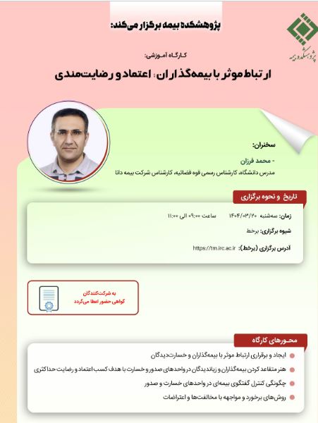 کارگاه آموزشی با عنوان: «ارتباط موثر با بیمه ‎گذاران؛ اعتماد و رضایت مندی»