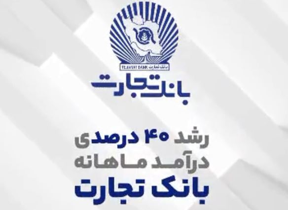 ” تجارت “ همچنان در مسیر رشد