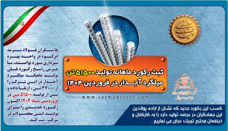 ثبت رکورد جدید تولید ماهیانه به میزان ۵۱۵۰۰ تن در فروردین ۱۴۰۴ در شرکت فولاد سرمد