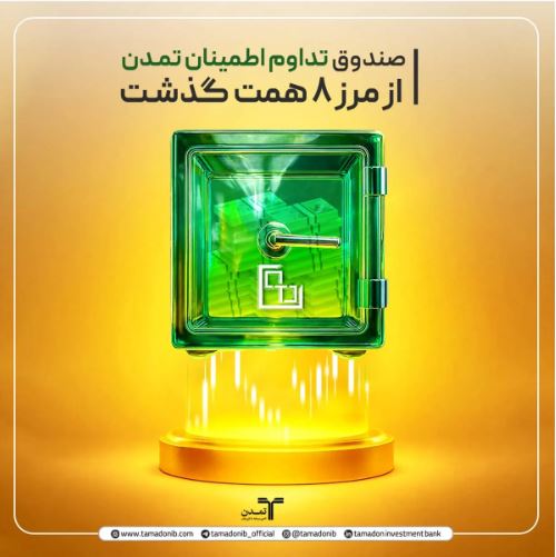 صندوق «تداوم اطمینان تمدن» از مرز ۸ همت گذشت