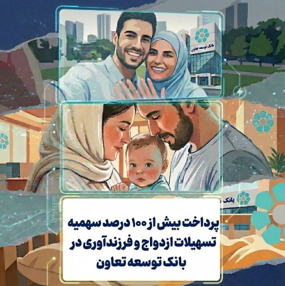پرداخت بیش از ۱۰۰ درصد سهمیه تسهیلات ازدواج و فرزندآوری در بانک توسعه تعاون