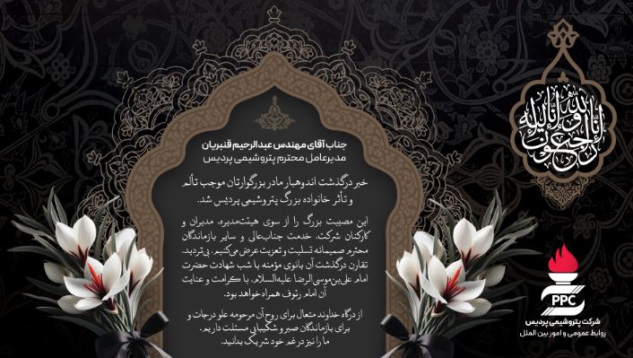 پیام تسلیت خانواده بزرگ پردیس در پی درگذشت والده مدیرعامل شرکت