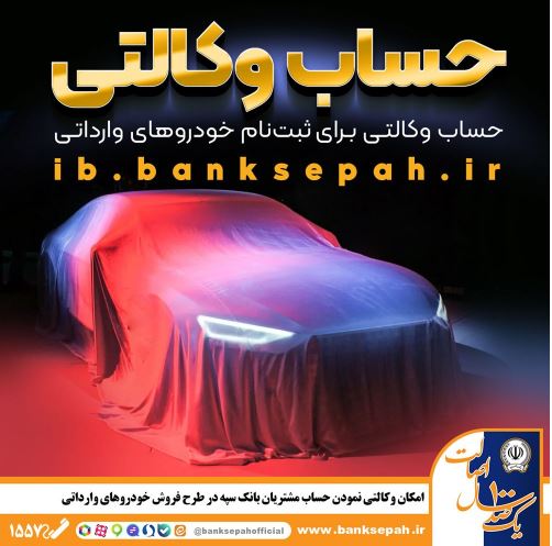 امکان وکالتی نمودن حساب مشتریان بانک سپه در طرح فروش خودروهای وارداتی امکان وکالتی نمودن حساب مشتریان بانک سپه در طرح فروش خودروهای وارداتی