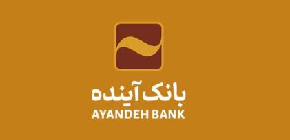 پیام مدیرعامل بانک آینده به مناسبت فرارسیدن روز فن‌آوری اطلاعات