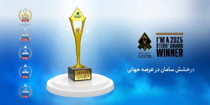 افتخارآفرینی جهانی بانک سامان با کسب ۵ مدال از جوایز جهانی Stevie 2025