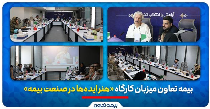 بیمه تعاون میزبان کارگاه «هنر ایدهها در صنعت بیمه» بیمه تعاون میزبان کارگاه «هنر ایدهها در صنعت بیمه»