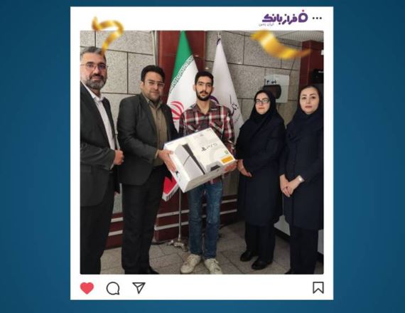 اهدای PS5 به برنده مسابقه ”به توان دوستی“ در شعبه بروجرد بانک ایران زمین/ قرعه‌کشی ۱۰ جایزه نقدی ۵ میلیونی برای شرکت‌کنندگان مسابقه بانک ایران زمین