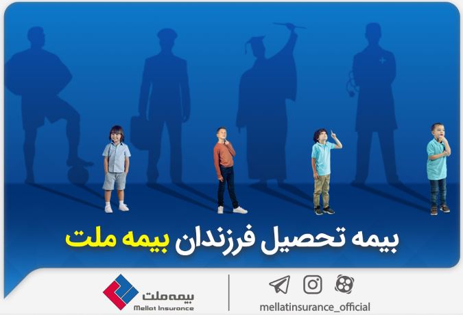 از مزایای «بیمه تحصیل فرزندان» بیمه ملت چه می‌دانیم؟