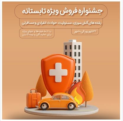فروش ویژه محصولات بیمه نوین در جشنواره فروش ویژه تابستانه