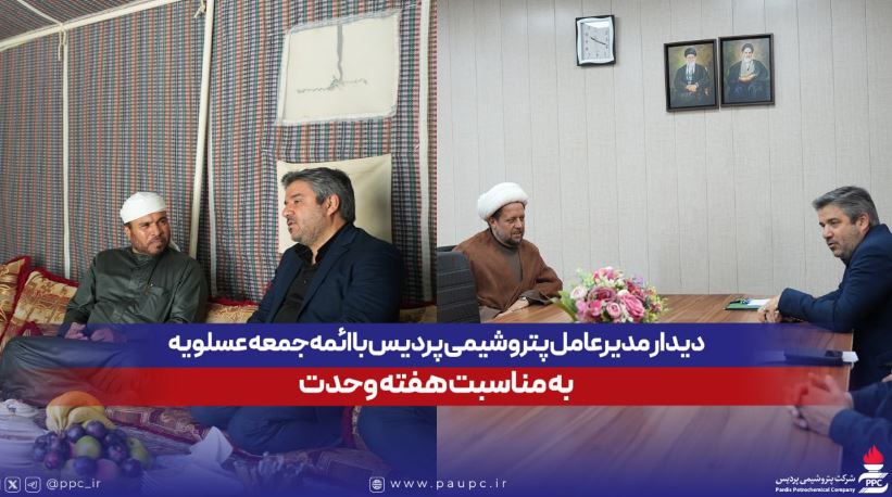 دیدارهای جداگانه مدیرعامل پتروشیمی پردیس با ائمه جمعه عسلویه به مناسبت هفته وحدت