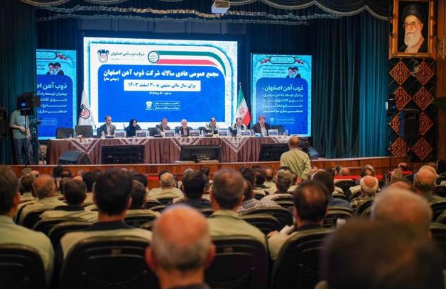 مجمع عمومی عادی سالانه ذوب آهن اصفهان برگزار شد